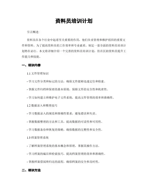 资料员培训计划