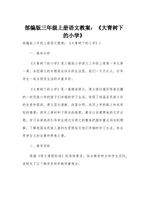 部编版三年级上册语文教案：《大青树下的小学》