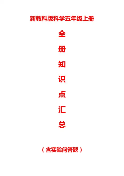 新教科版科学五年级上册全册知识点汇总(含实验问答题)