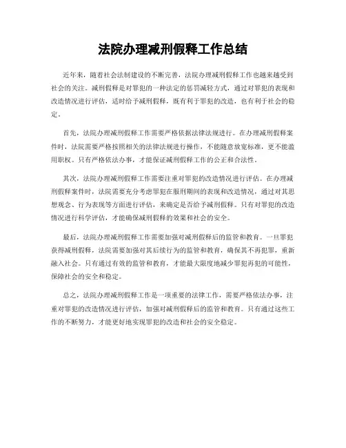 法院办理减刑假释工作总结
