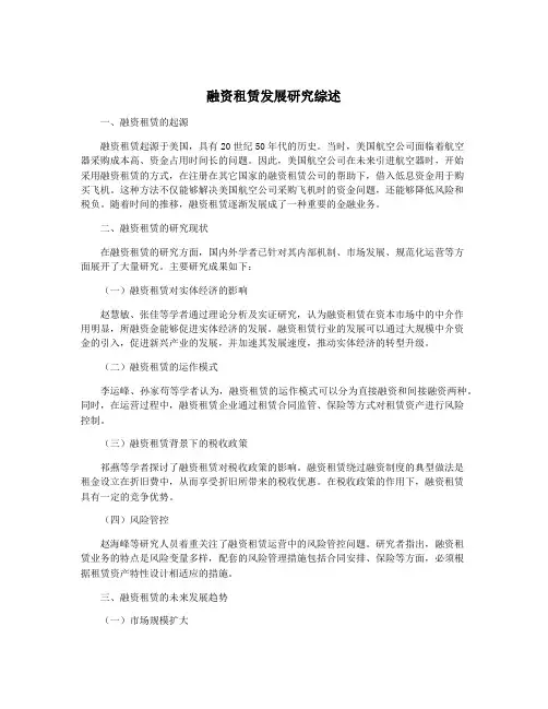 融资租赁发展研究综述
