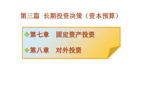 固定资产投资(ppt 55页)