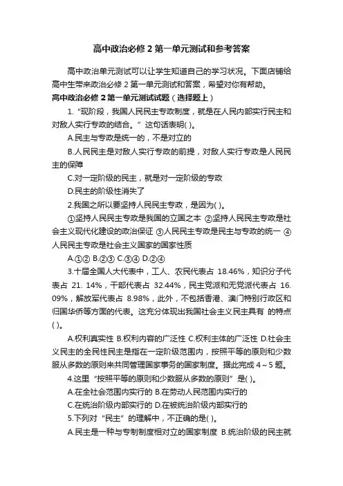 高中政治必修2第一单元测试和参考答案