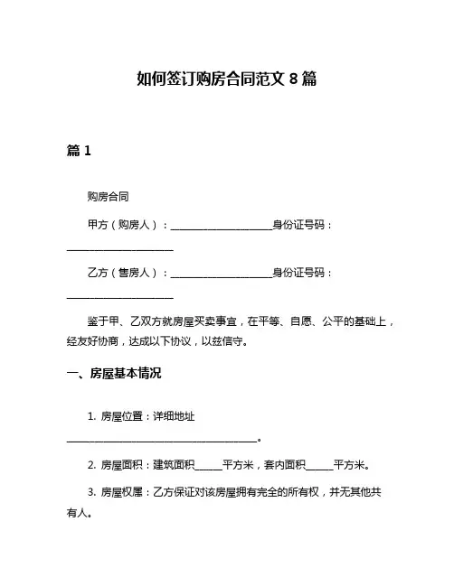 如何签订购房合同范文8篇