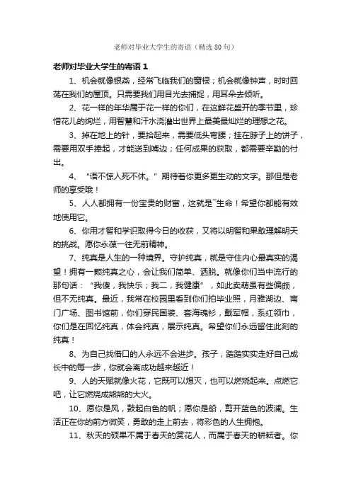 老师对毕业大学生的寄语（精选80句）