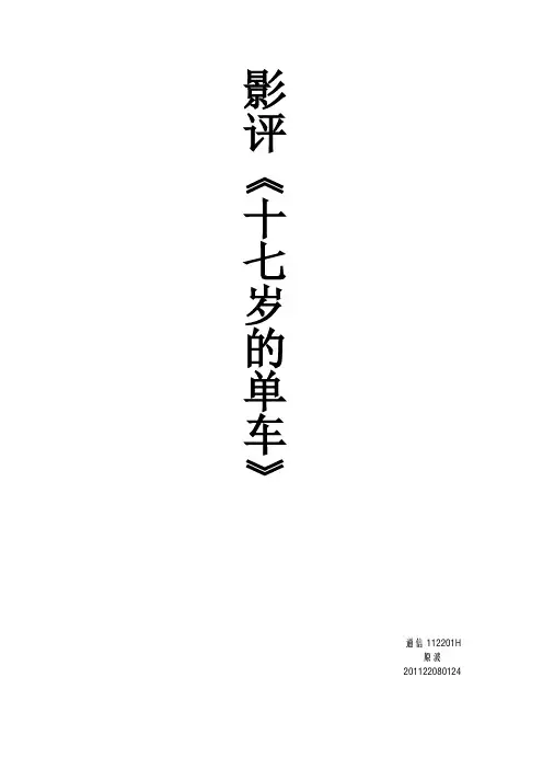影评《十七岁的单车》