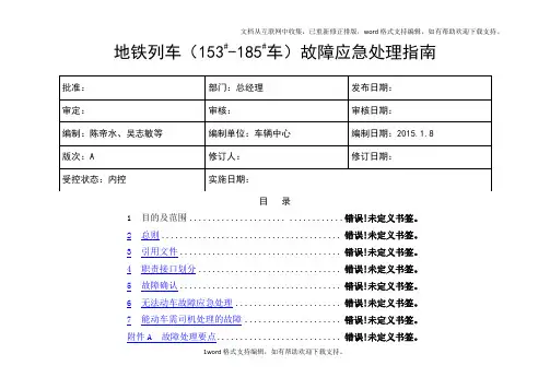 地铁列车153185车故障应急处理指南(A版)