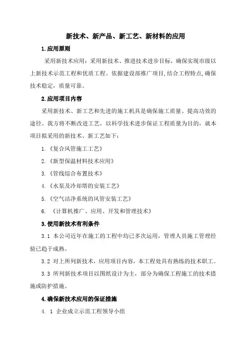 新技术、新产品、新工艺、新材料的应用