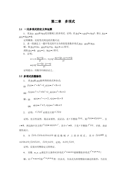 高等代数_李海龙_习题第2章多项式