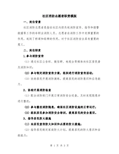 社区消防志愿者职责模版