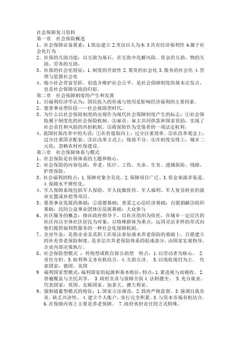 社会保障复习资料 -