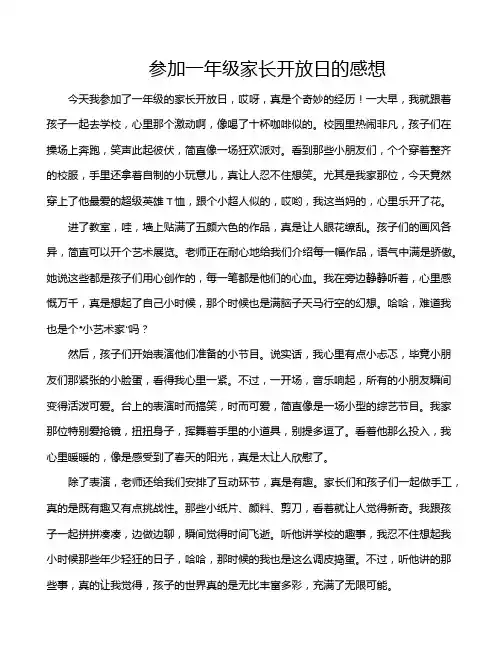 参加一年级家长开放日的感想