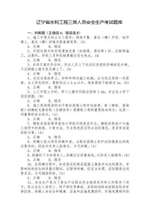 辽宁省水利工程三类人员(ABC)安全生产考核考试题库