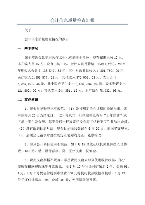会计信息质量检查汇报