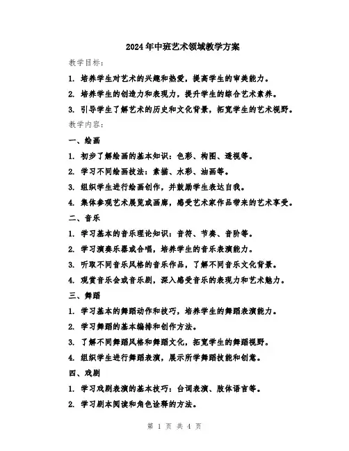 2024年中班艺术领域教学方案