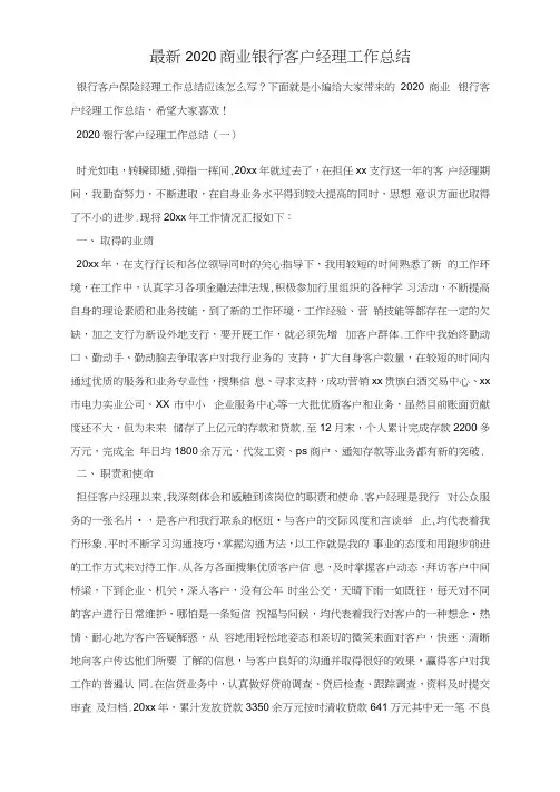 最新2020商业银行客户经理工作总结