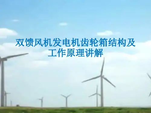 双馈风机发电机齿轮箱结构及工作原理讲解