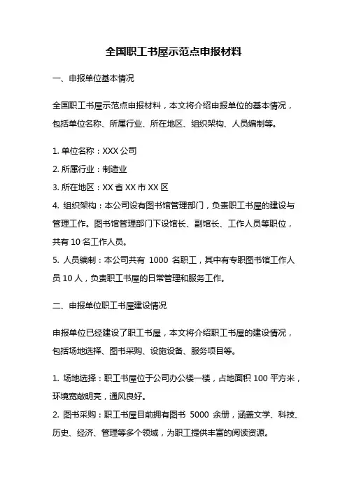 全国职工书屋示范点申报材料
