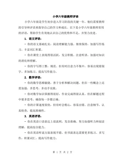 小学六年级教师评语