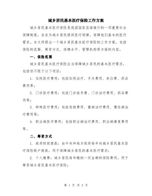 城乡居民基本医疗保险工作方案