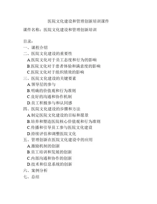 医院文化建设和管理创新培训课件