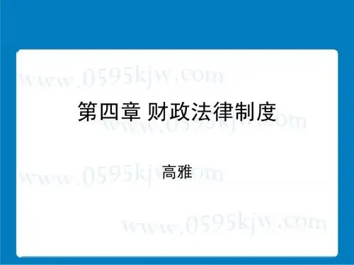 第四章 财政法律制度