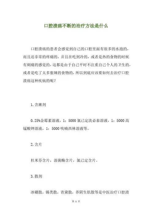 口腔溃疡不断的治疗方法是什么