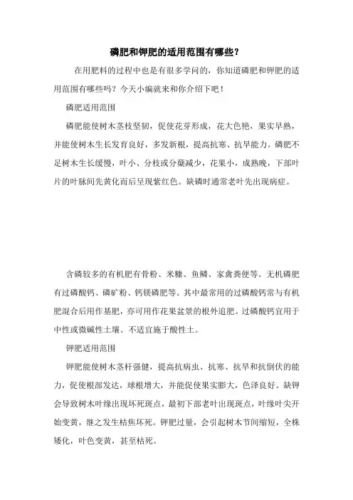 磷肥和钾肥的适用范围有哪些？.doc
