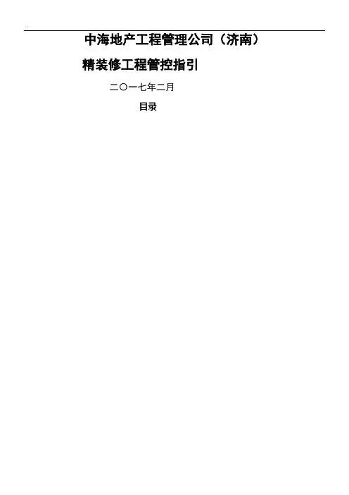 中海地产工程管理公司精装修管控工作指引
