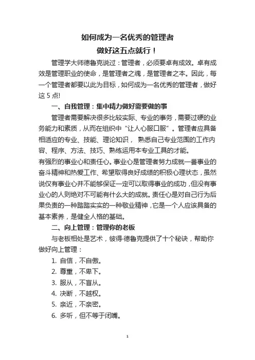 如何成为一名优秀的管理者 做好这五点就行!