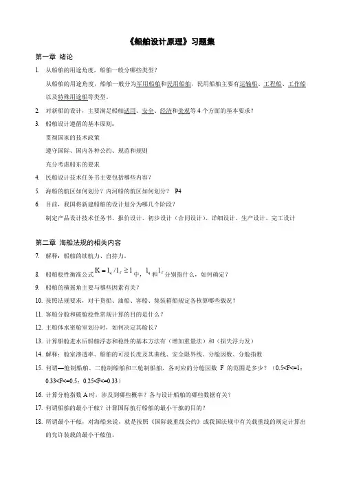 大连海洋大学《船舶设计原理》课后习题