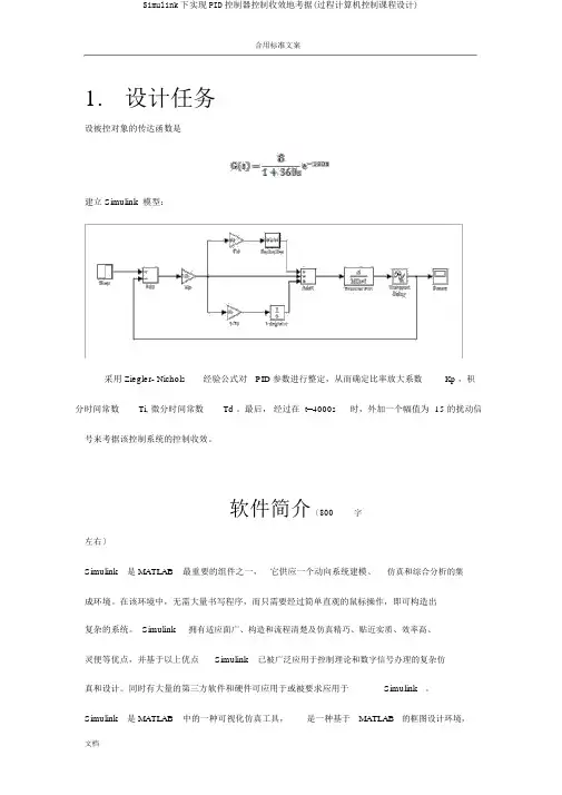 Simulink下实现PID控制器控制效果地验证(过程计算机控制课程设计)