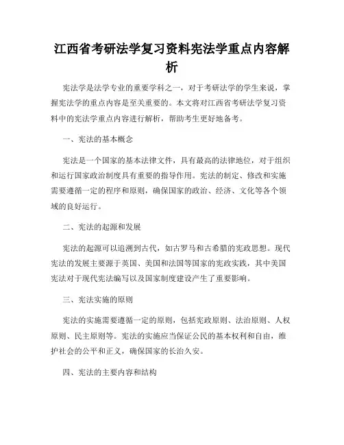 江西省考研法学复习资料宪法学重点内容解析