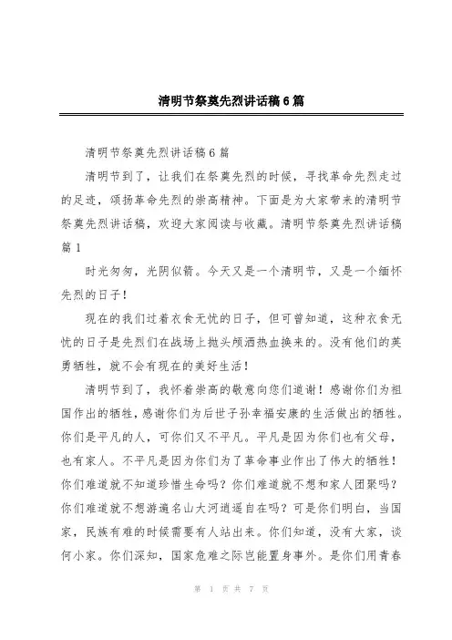 清明节祭奠先烈讲话稿6篇