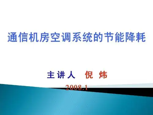 通信机房空调系统的节能降耗