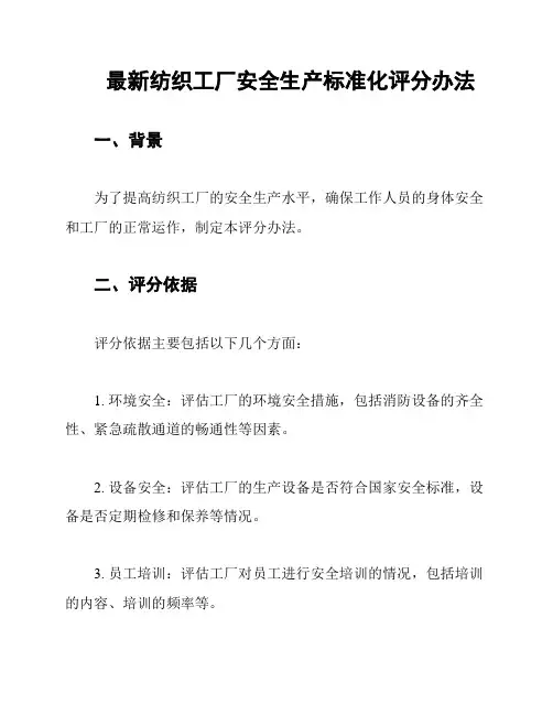 最新纺织工厂安全生产标准化评分办法