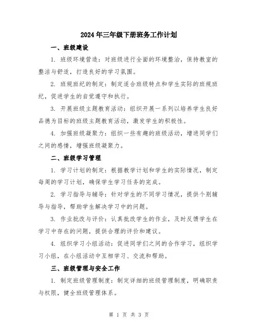 2024年三年级下册班务工作计划