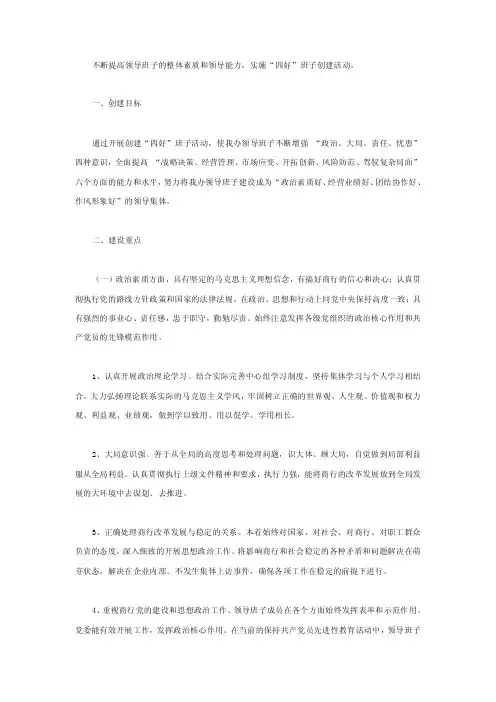 不断提高领导班子的整体素质和领导能力