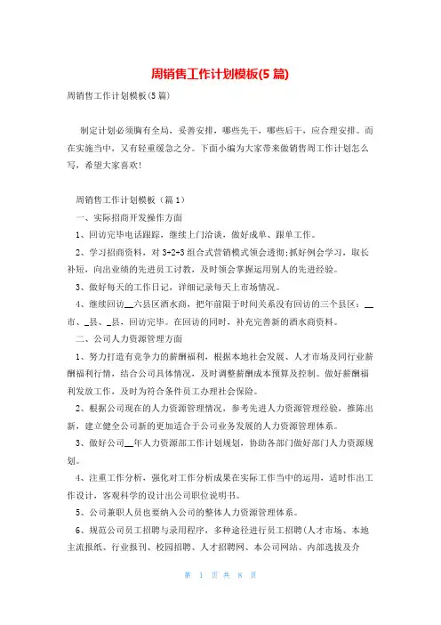 周销售工作计划模板(5篇)