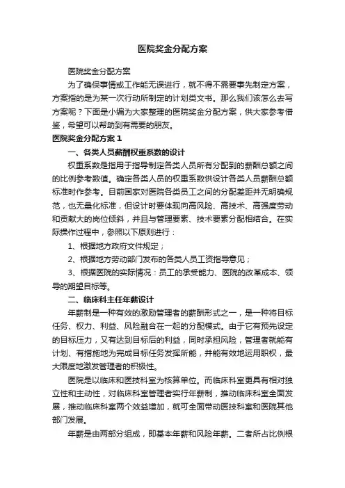 医院奖金分配方案