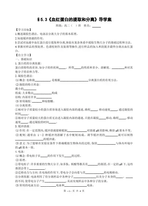 2020-2021学年生物选修一配套导学案：5.3血红蛋白的提取和分离