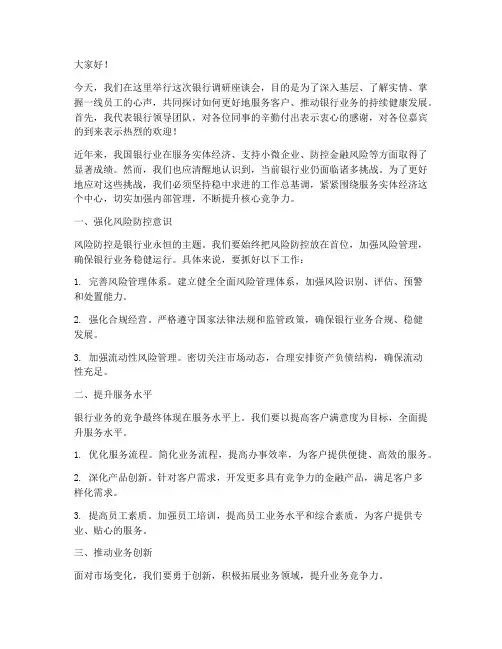 银行调研领导发言稿