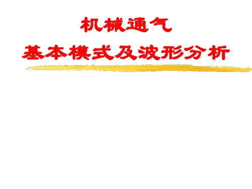机械通气基本模式及波形分析
