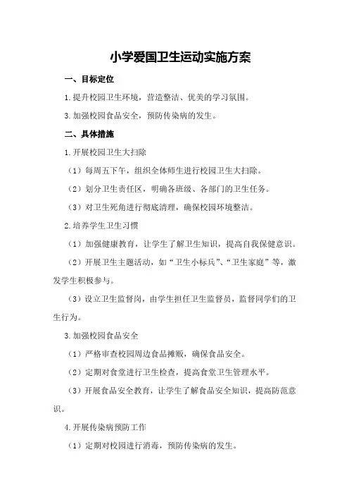 小学爱国卫生运动实施方案