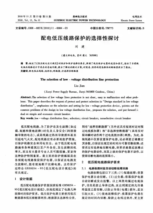 配电低压线路保护的选择性探讨