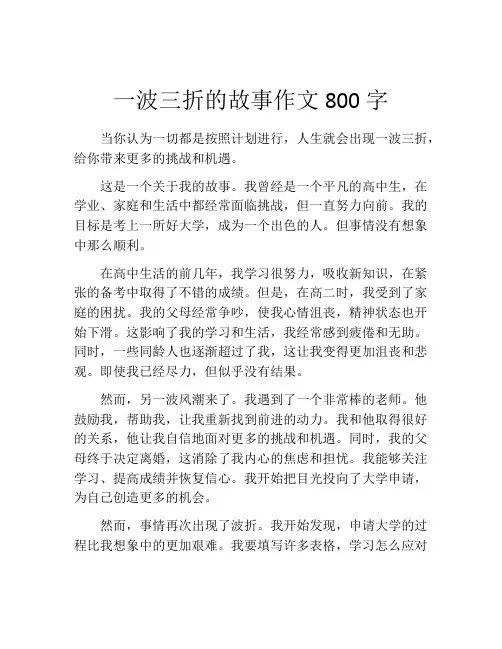 一波三折的故事作文800字