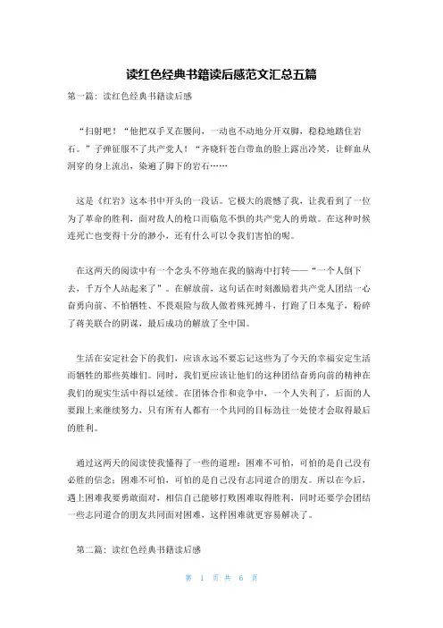 读红色经典书籍读后感范文汇总五篇