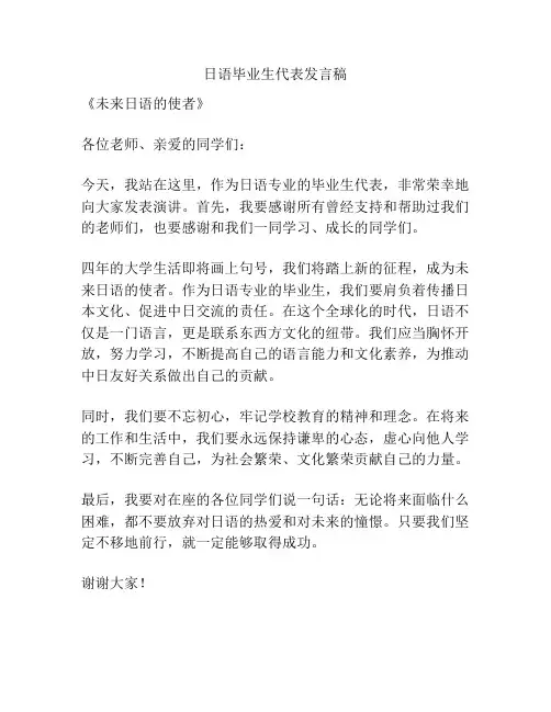 日语毕业生代表发言稿