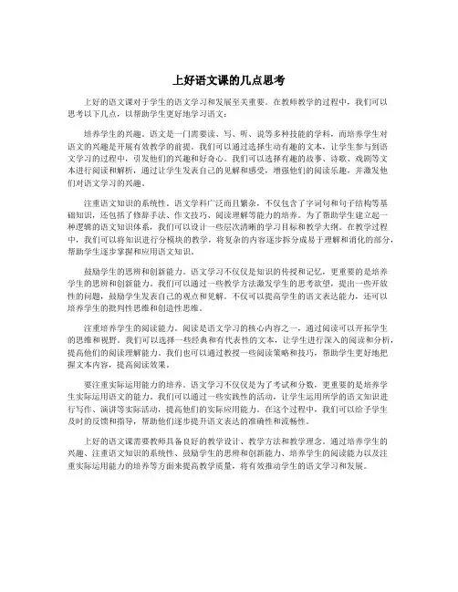 上好语文课的几点思考