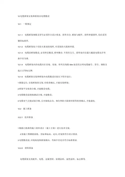电缆桥架安装和桥架内电缆敷设